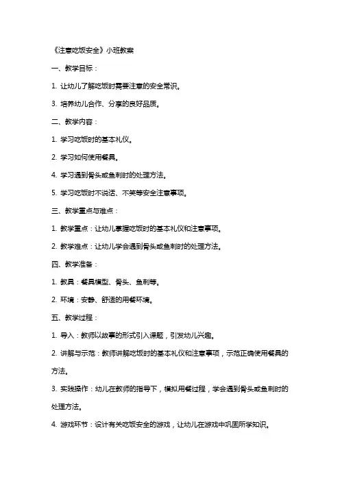 《注意吃饭安全》小班教案