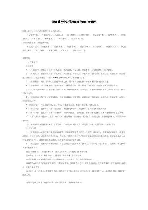 项目管理中软件项目文档的分类管理