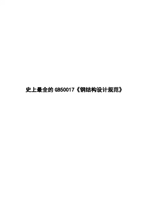 史上最全的GB50017《钢结构设计规范》