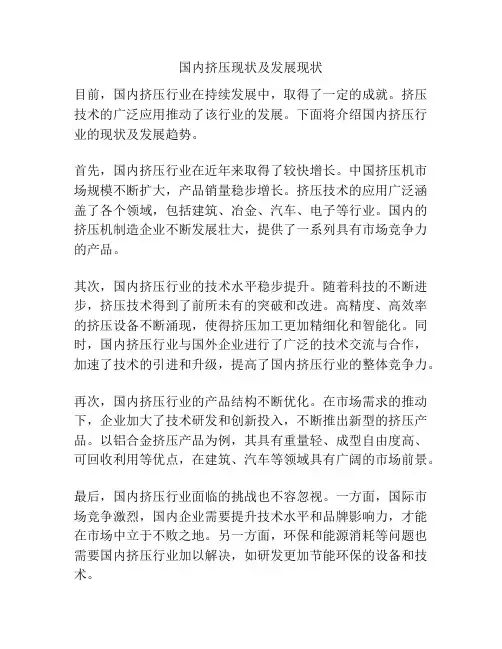 国内挤压现状及发展现状