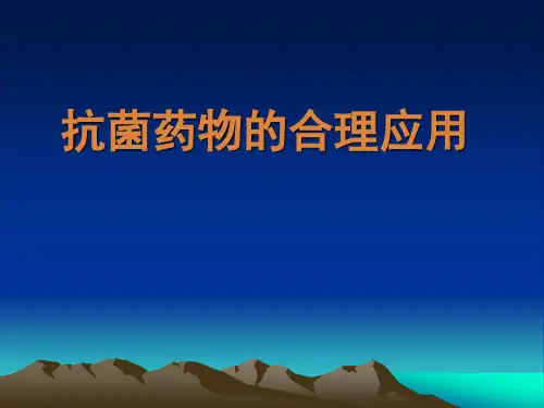 抗菌药物的合理应用精品医学课件