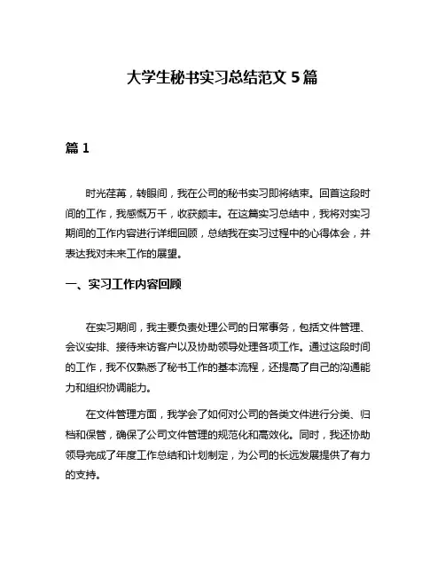 大学生秘书实习总结范文5篇