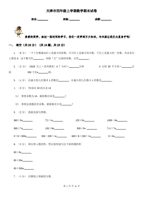 天津市四年级上学期数学期末试卷