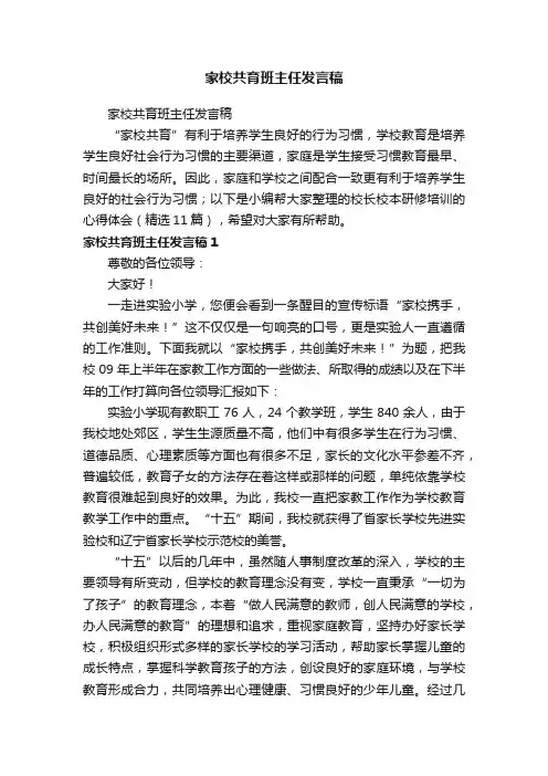 家校共育班主任发言稿（精选11篇）