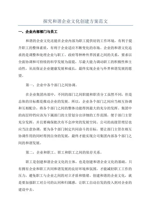 探究和谐企业文化创建方案范文