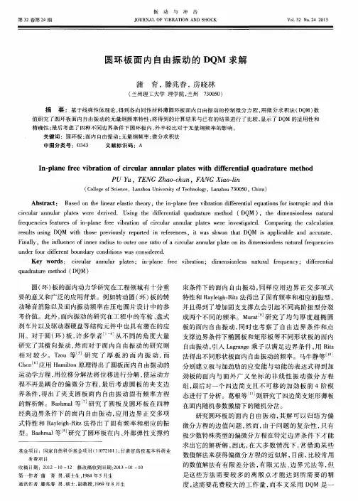 圆环板面内自由振动的DQM求解