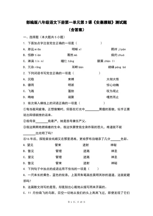 部编版八年级语文下册第一单元第3课《安塞腰鼓》测试题(含答案)