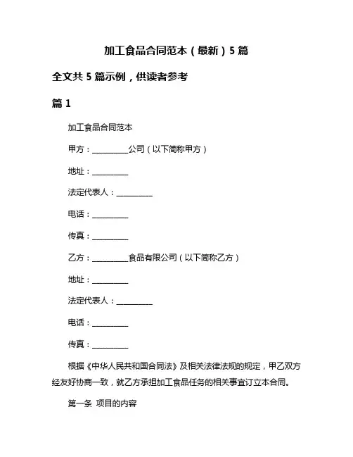 加工食品合同范本(最新)5篇