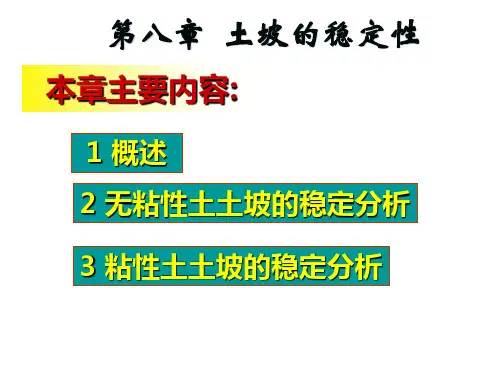 第八章 土坡稳定性分析与计算