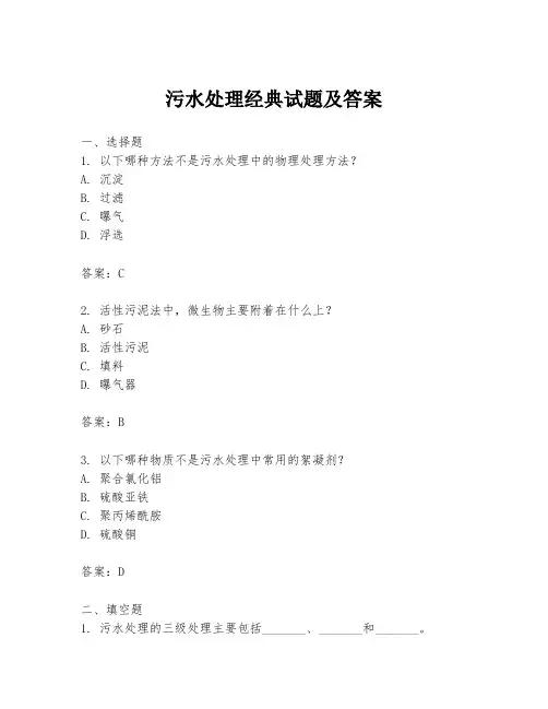 污水处理经典试题及答案