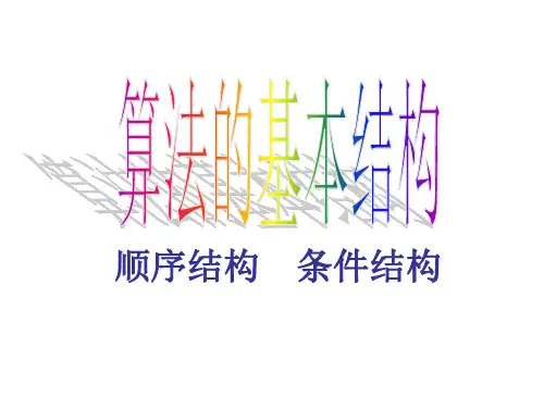 算法框图顺序条件结构