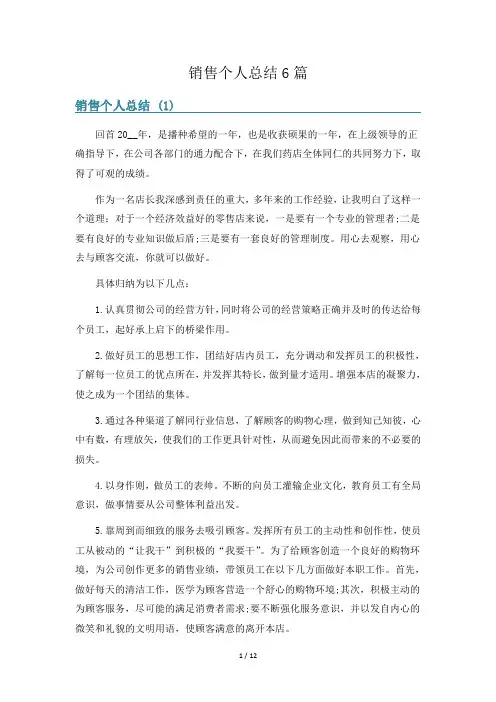 销售个人总结6篇