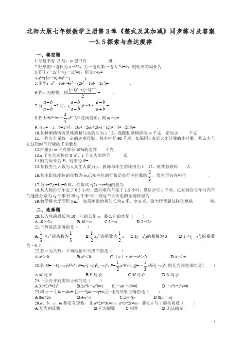 最新北师大版七年级数学上册第3章《整式及其加减》同步练习及答案—3.5探索与表达规律【精品】.doc
