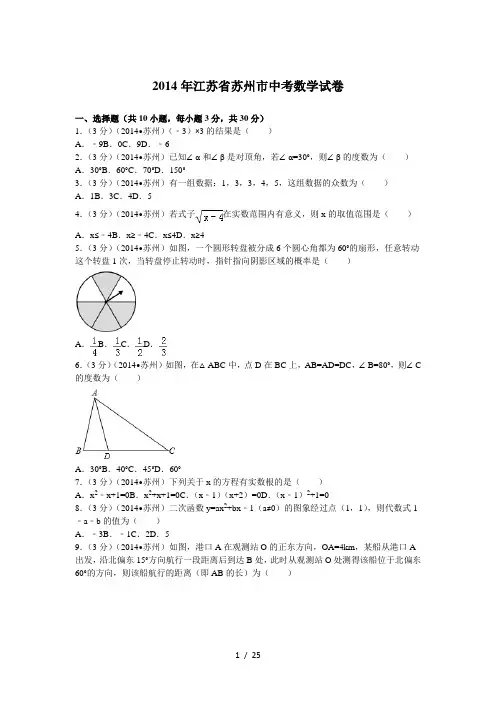 2014年江苏省苏州市中考数学试卷(含解析)