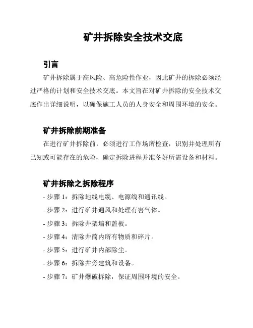 矿井拆除安全技术交底