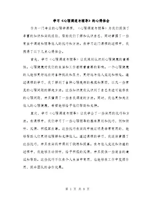 学习《心理调适与辅导》的心得体会（三篇）