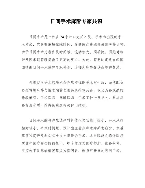 日间手术麻醉专家共识