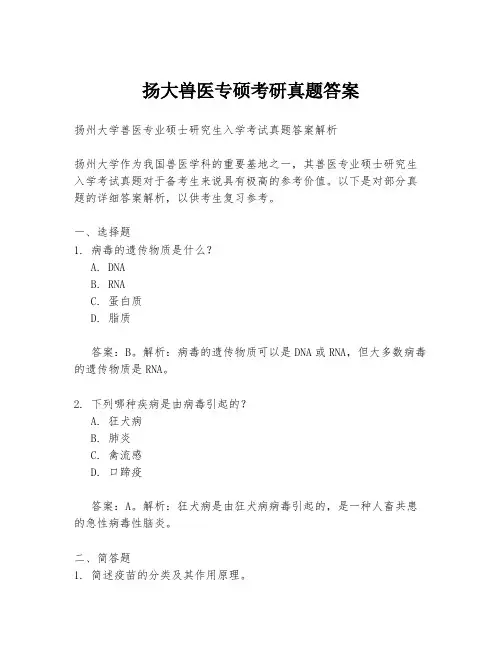 扬大兽医专硕考研真题答案
