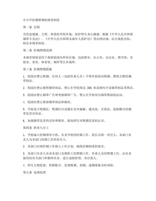 中小学控烟禁烟的规章制度