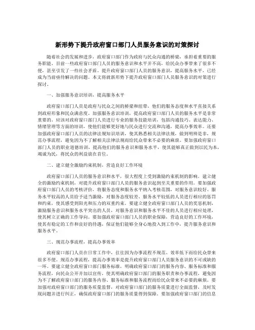 新形势下提升政府窗口部门人员服务意识的对策探讨