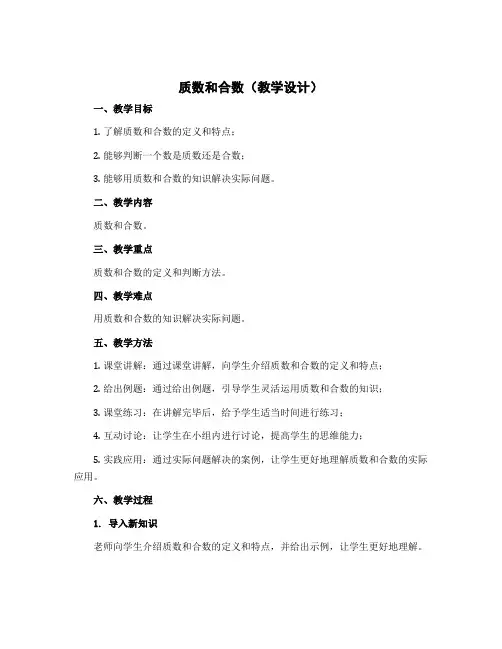质数和合数(教学设计)五年级下册数学苏教版
