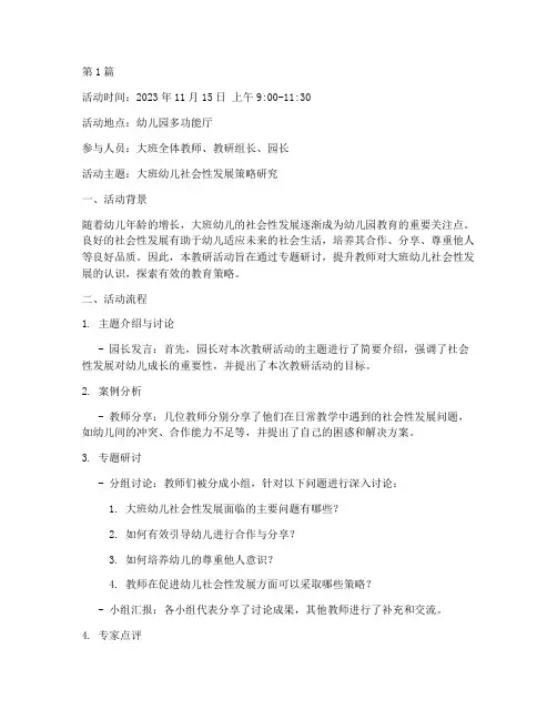 大班专题教研活动记录(3篇)