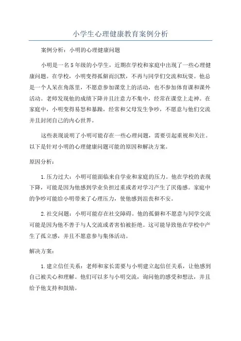 小学生心理健康教育案例分析