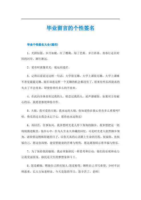 毕业留言的个性签名