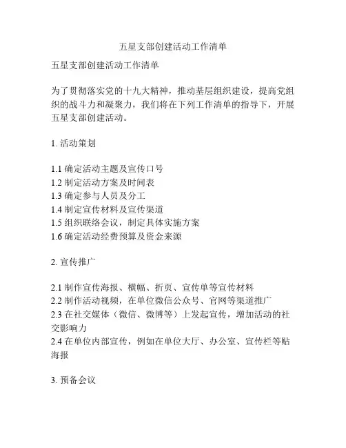 五星支部创建活动工作清单
