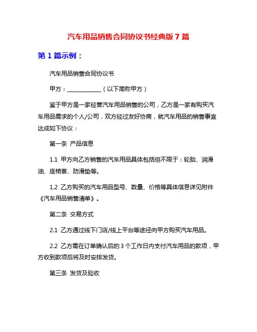 汽车用品销售合同协议书经典版7篇