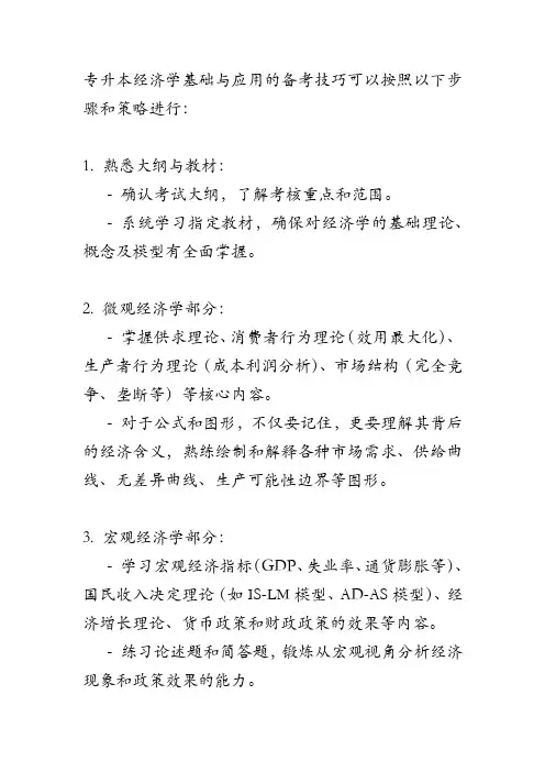 专升本经济学基础与应用备考技巧