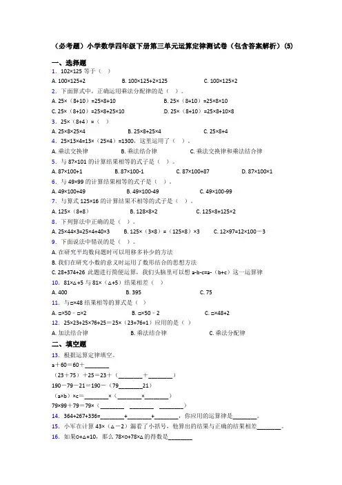 (必考题)小学数学四年级下册第三单元运算定律测试卷(包含答案解析)(5)