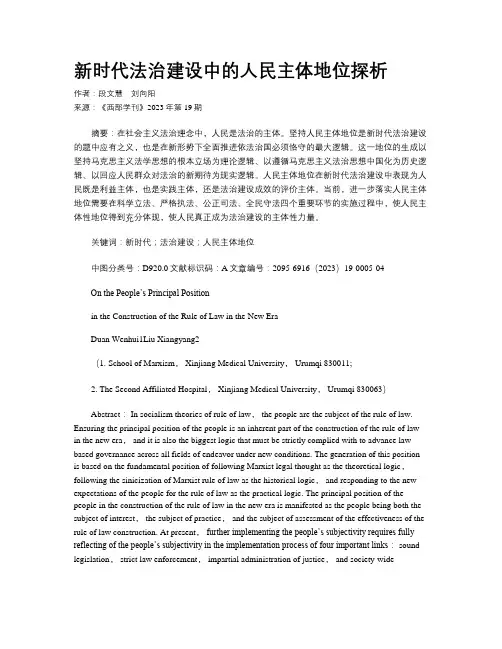 新时代法治建设中的人民主体地位探析