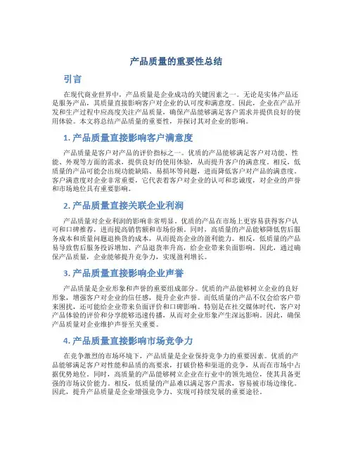 产品质量的重要性总结