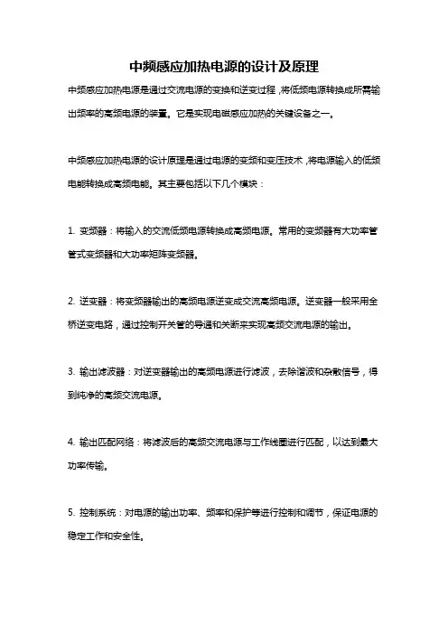 中频感应加热电源的设计及原理