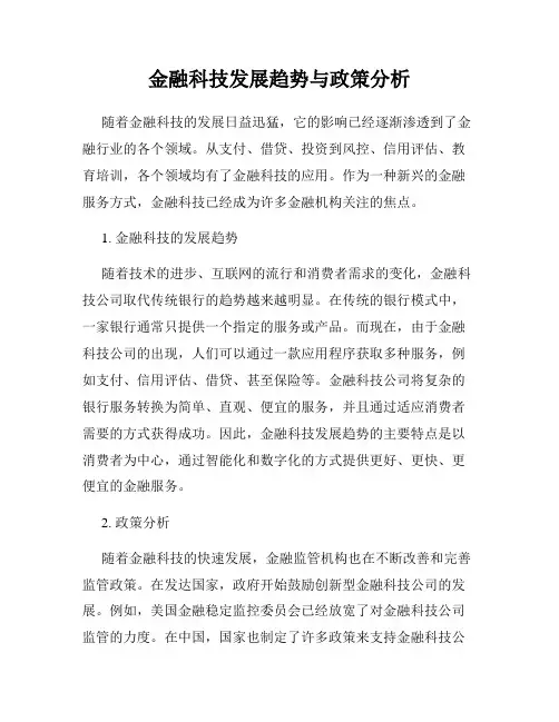 金融科技发展趋势与政策分析