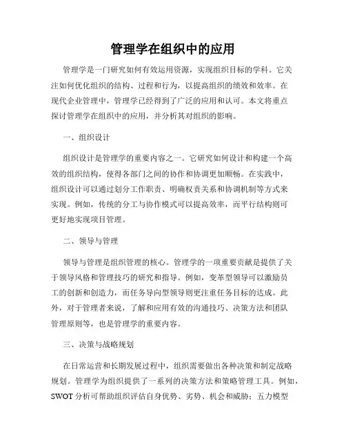 管理学在组织中的应用