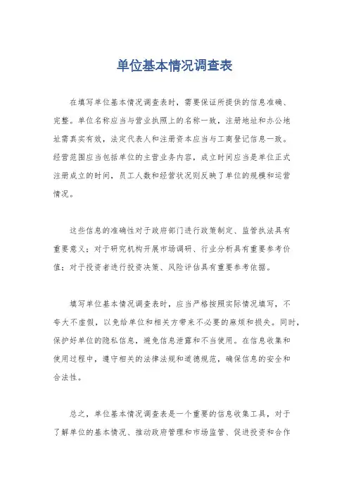 单位基本情况调查表