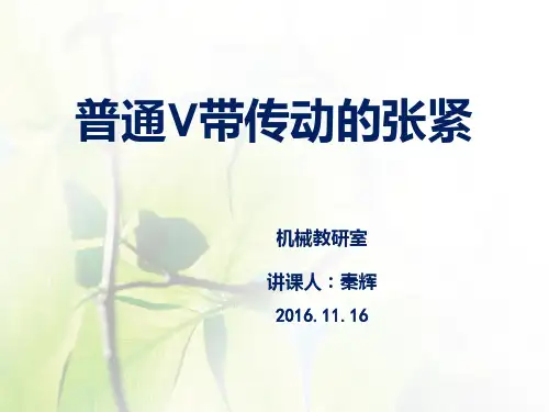 普通V带传动的张紧装置PPT课件