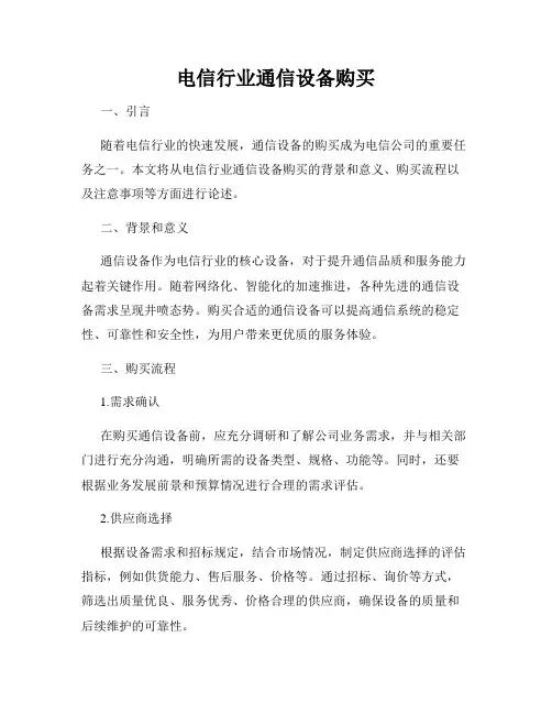 电信行业通信设备购买