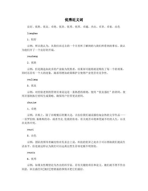优秀近义词