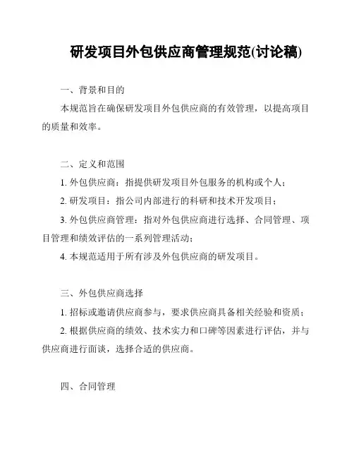 研发项目外包供应商管理规范(讨论稿)