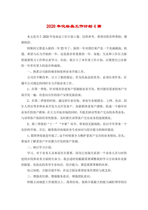 2020年化妆品工作计划4篇