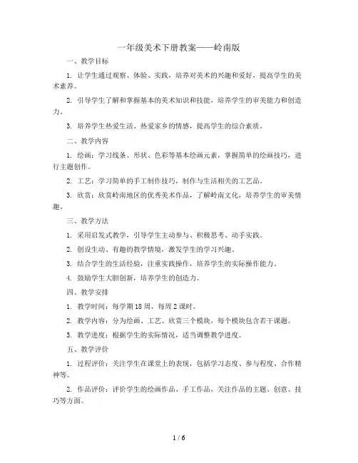 一年级美术下册教案    全册教案    岭南版