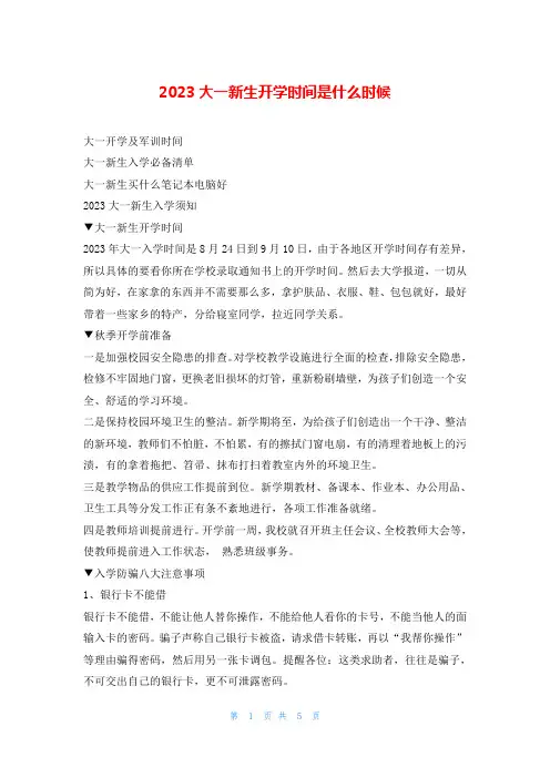 2023大一新生开学时间是什么时候