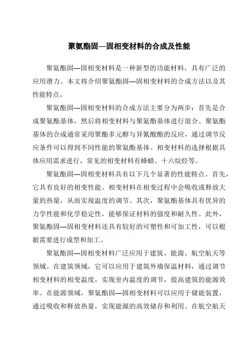 聚氨酯固—固相变材料的合成及性能