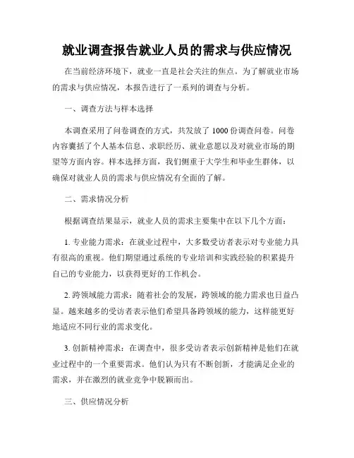 就业调查报告就业人员的需求与供应情况
