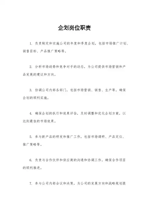 企划岗位职责
