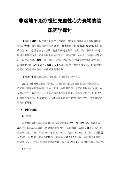 非洛地平治疗慢性充血性心力衰竭的临床药学探讨