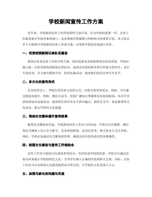 学校新闻宣传工作方案